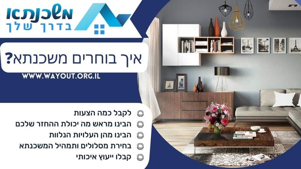 איך בוחרים משכנתא?