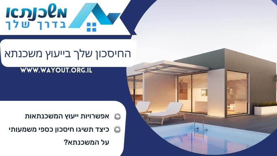 החיסכון שלך בייעוץ משכנתא