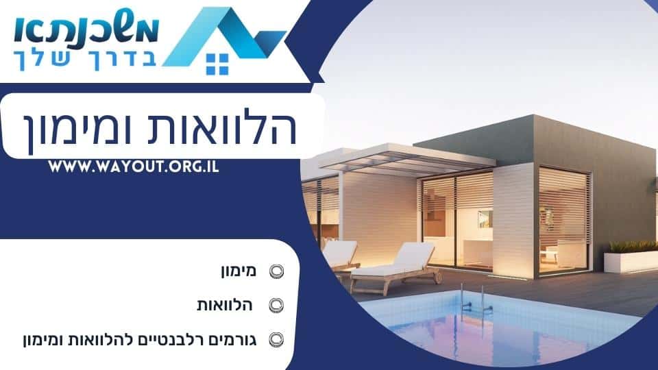 הלוואות ומימון