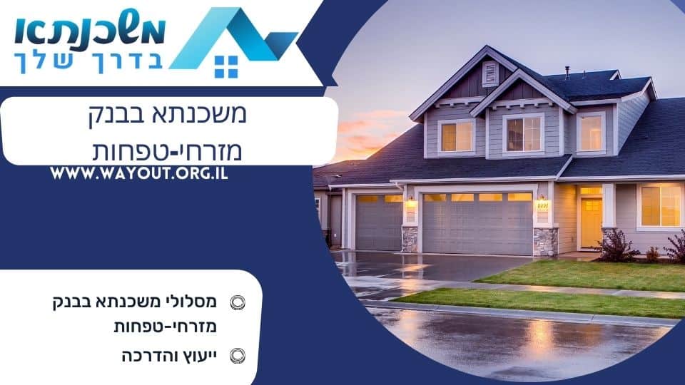 משכנתא בבנק מזרחי-טפחות