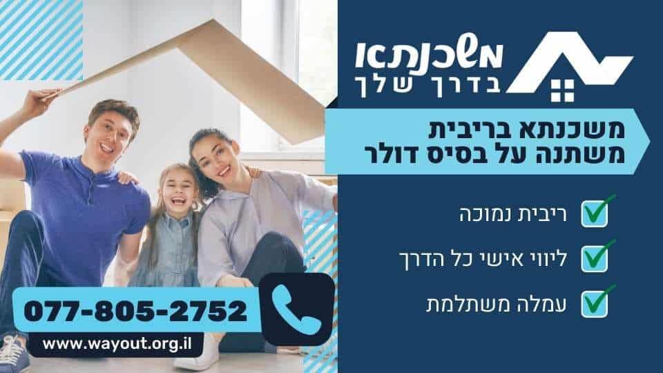 משכנתא בריבית משתנה על בסיס דולר