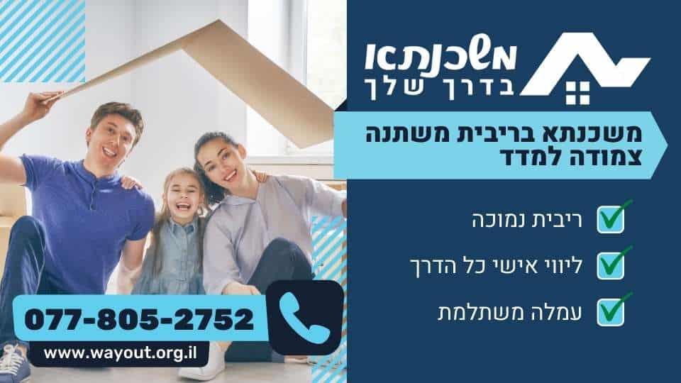 משכנתא בריבית משתנה צמודה למדד