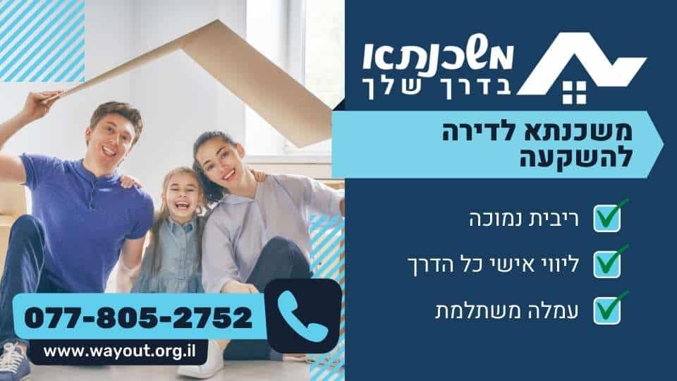 משכנתא לדירה להשקעה