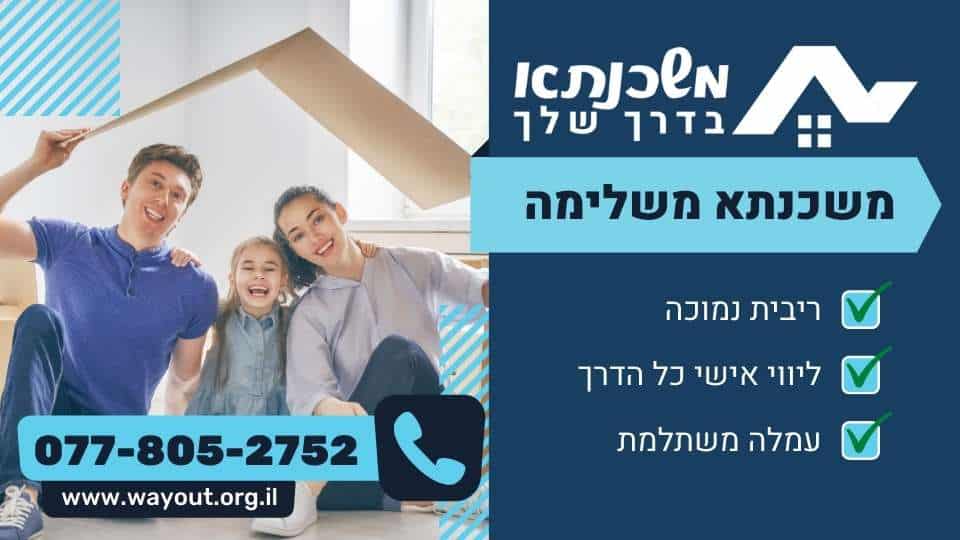 משכנתא משלימה