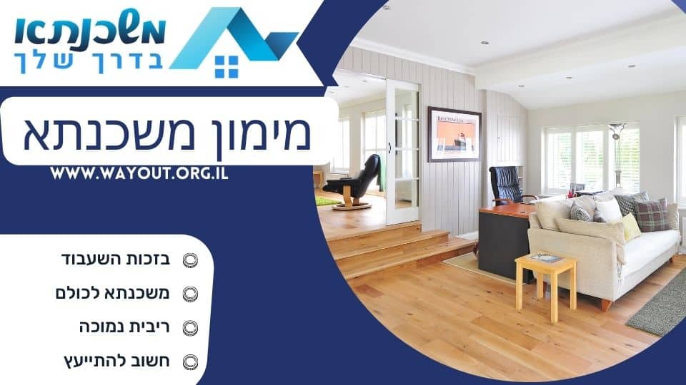 מימון משכנתא
