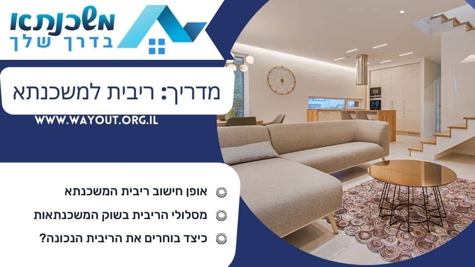 מדריך: ריבית למשכנתא