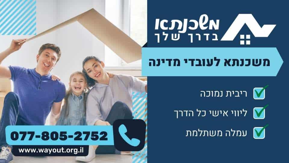 משכנתא לעובדי מדינה