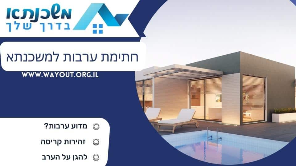 חתימת ערבות למשכנתא