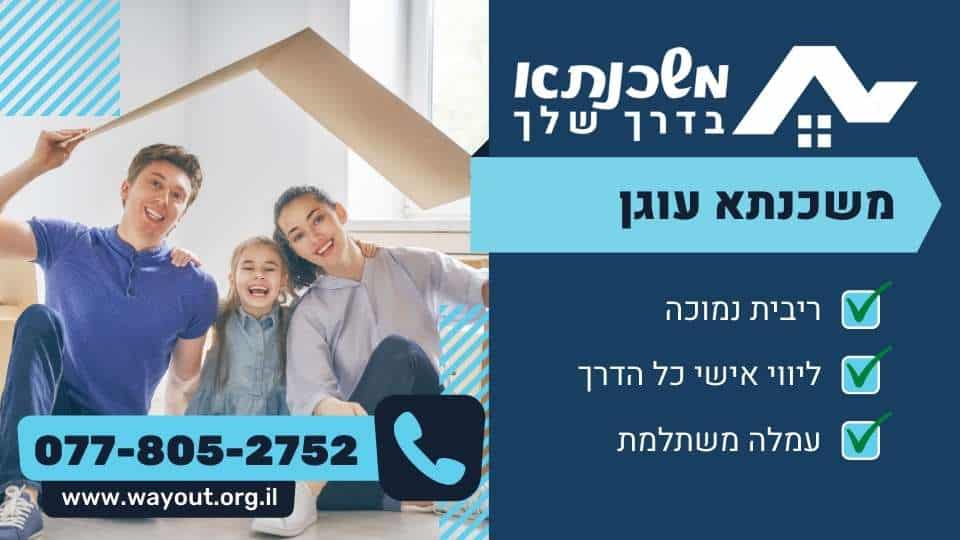 משכנתא עוגן