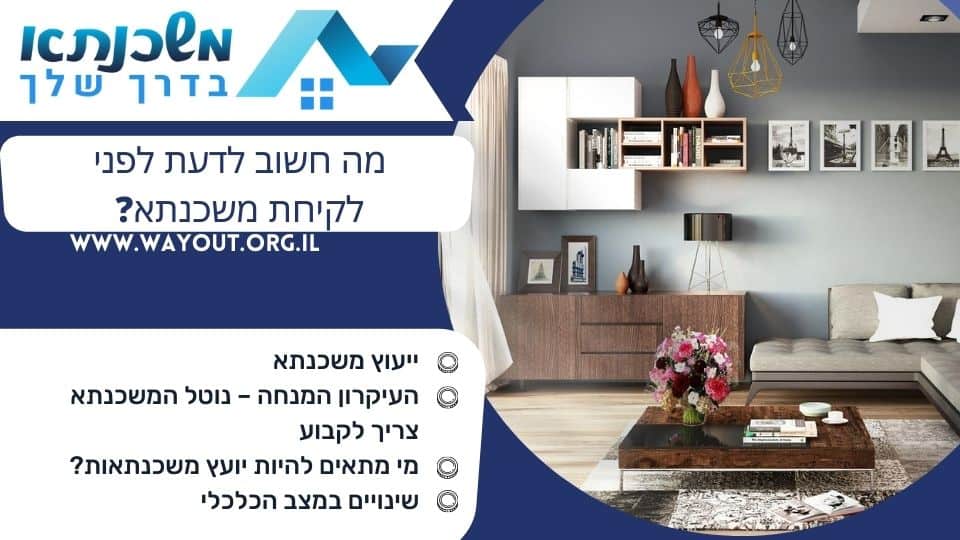 מה חשוב לדעת לפני לקיחת משכנתא?