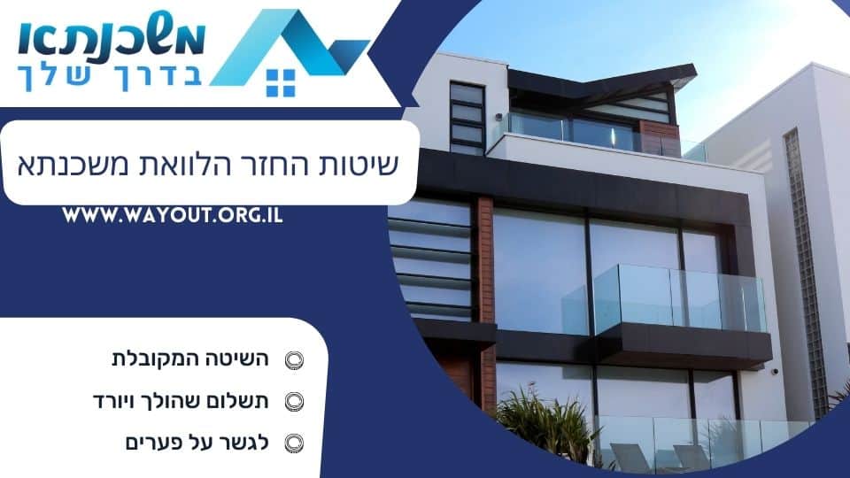 שיטות החזר הלוואת משכנתא