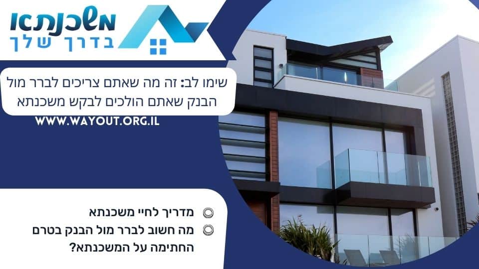 שימו לב זה מה שאתם צריכים לברר מול הבנק שאתם הולכים לבקש משכנתא