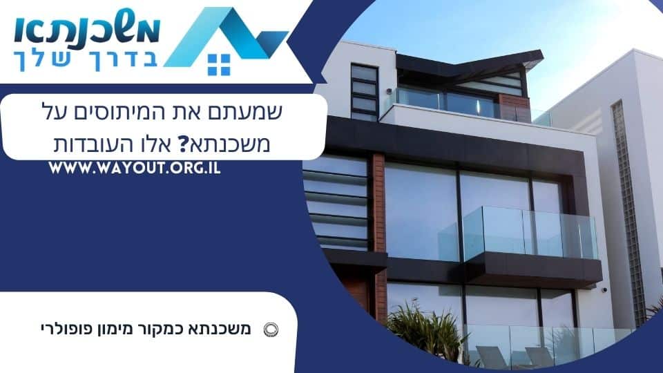 שמעתם את המיתוסים על משכנתא אלו העובדות