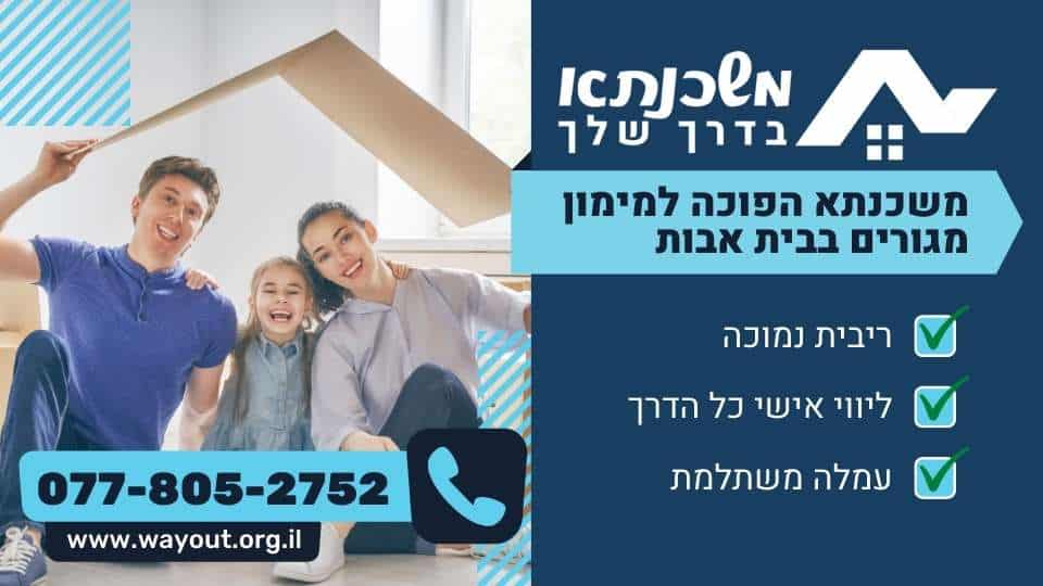 משכנתא הפוכה למימון מגורים בבית אבות