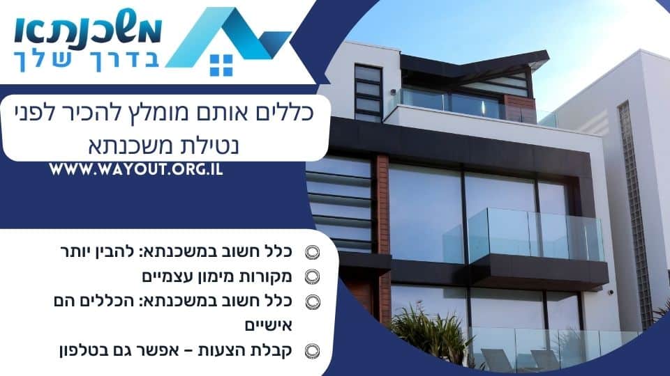 כללים אותם מומלץ להכיר לפני נטילת משכנתא