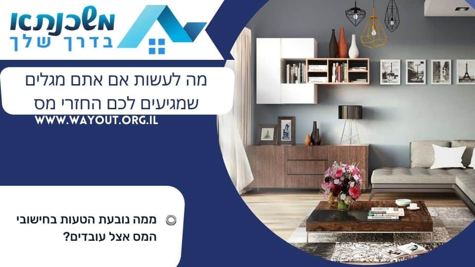 מה לעשות אם אתם מגלים שמגיעים לכם החזרי מס