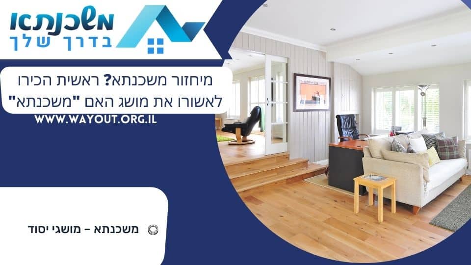 מיחזור משכנתא ראשית הכירו לאשורו את מושג האם ''משכנתא''