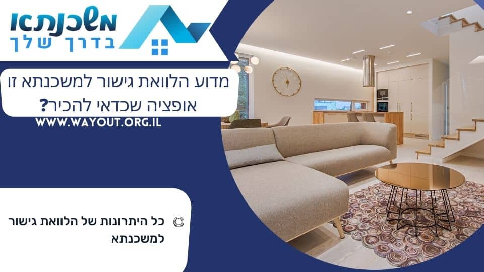 מדוע הלוואת גישור למשכנתא זו אופציה שכדאי להכיר?