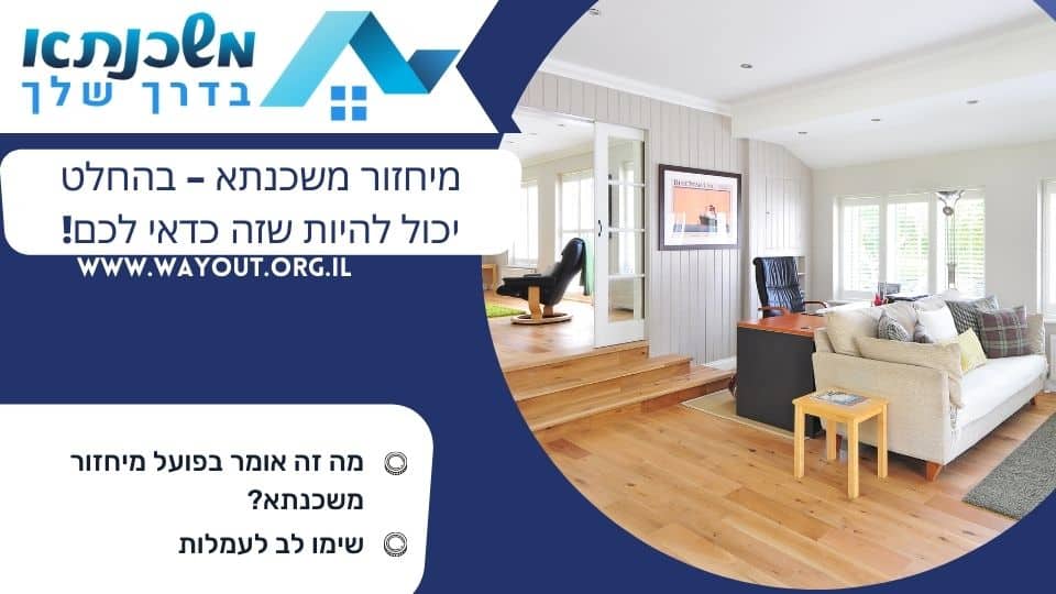 מיחזור משכנתא – בהחלט יכול להיות שזה כדאי לכם!