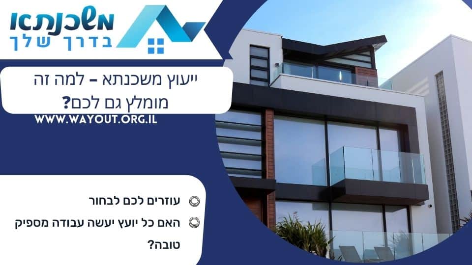 ייעוץ משכנתא – למה זה מומלץ גם לכם?