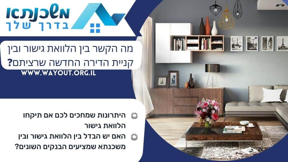 מה הקשר בין הלוואת גישור ובין קניית הדירה החדשה שרציתם?
