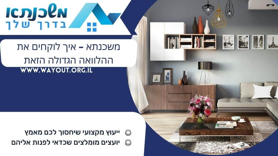 משכנתא – איך לוקחים את ההלוואה הגדולה הזאת