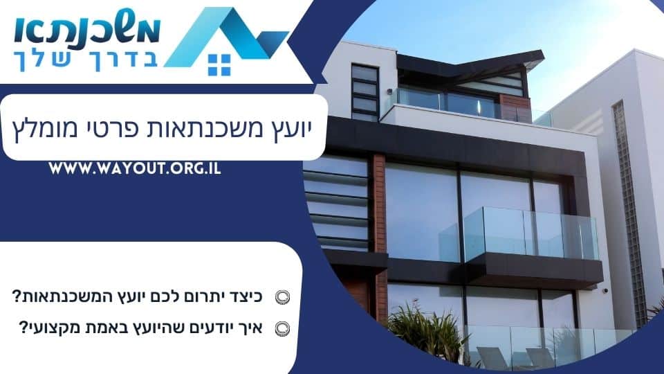 יועץ משכנתאות פרטי מומלץ