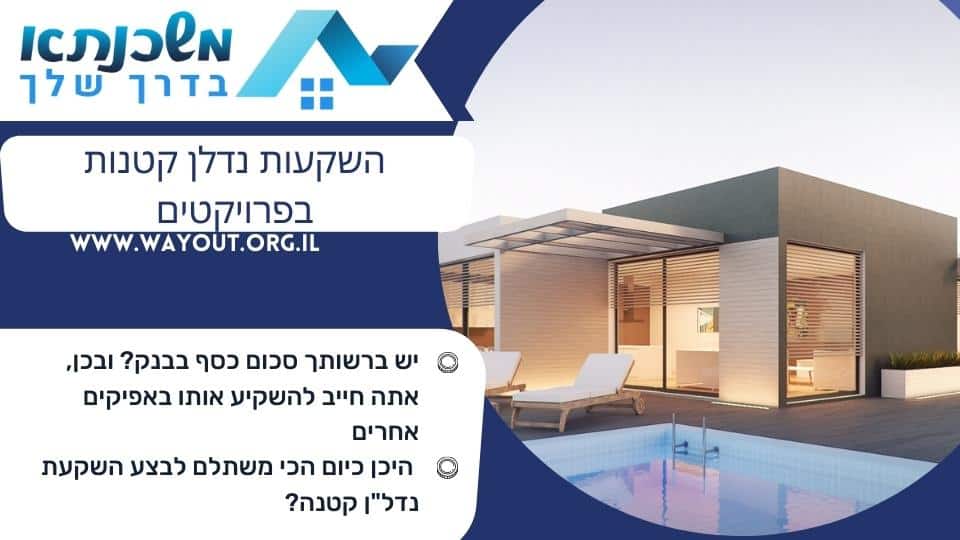 השקעות נדלן קטנות בפרויקטים