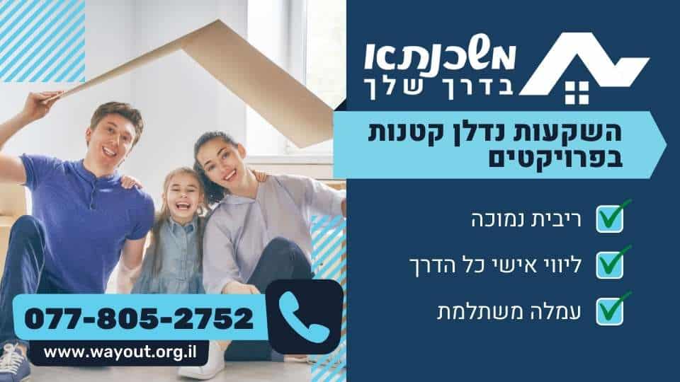 השקעות נדל"ן קטנות בפרויקטים