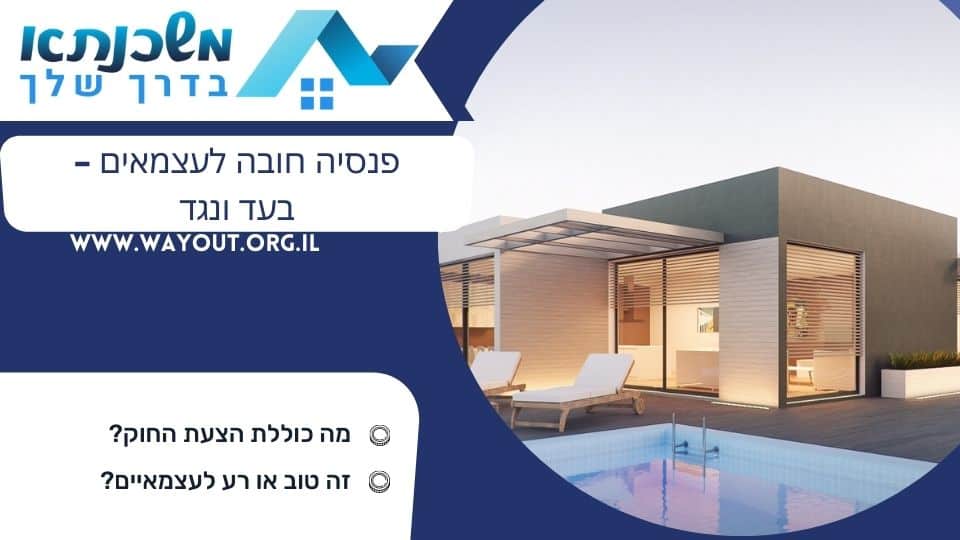 פנסיה חובה לעצמאים – בעד ונגד