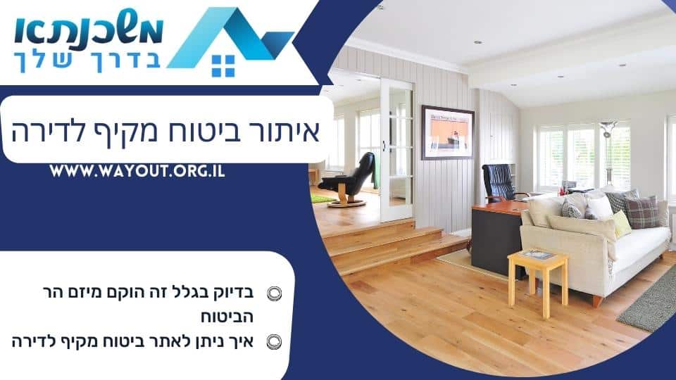 איתור ביטוח מקיף לדירה