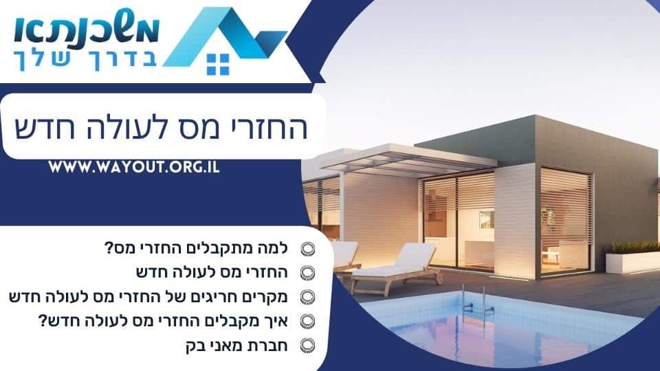 החזרי מס לעולה חדש