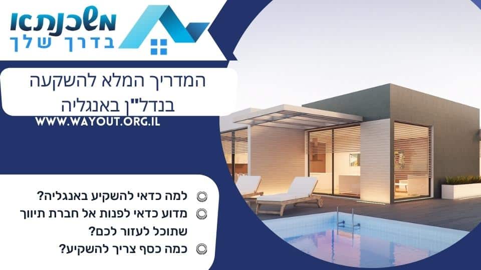 המדריך המלא להשקעה בנדל"ן באנגליה