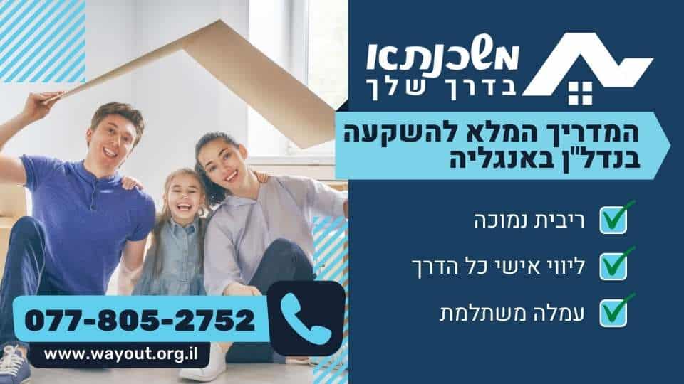 המדריך המלא להשקעה בנדל"ן באנגליה