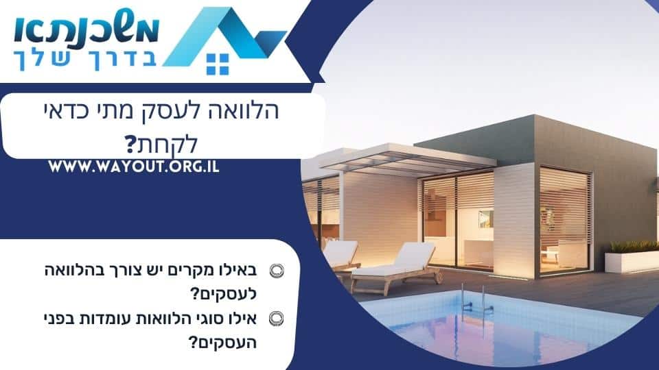 הלוואה לעסק מתי כדאי לקחת?