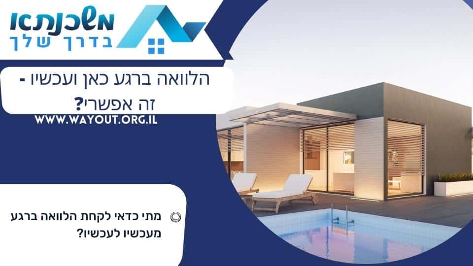 הלוואה ברגע כאן ועכשיו - זה אפשרי?