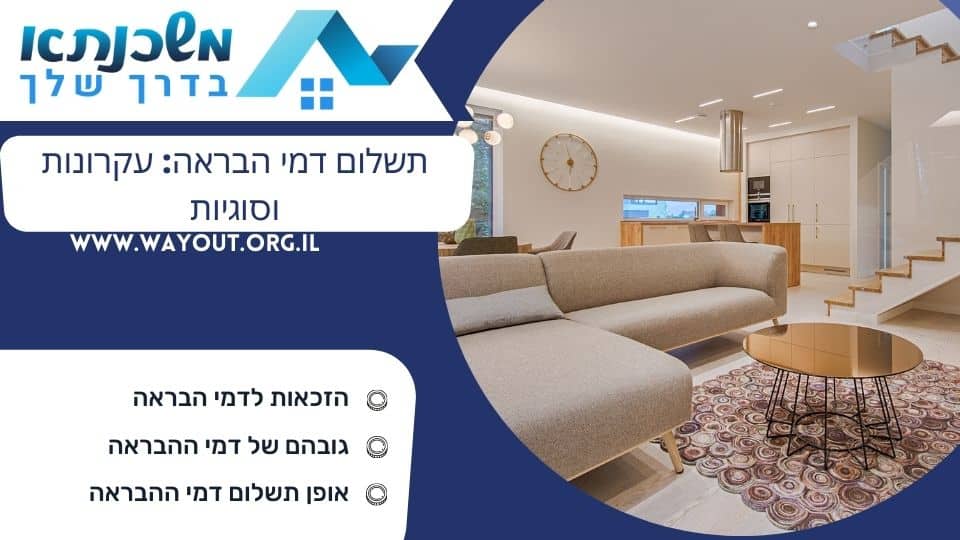 תשלום דמי הבראה עקרונות וסוגיות