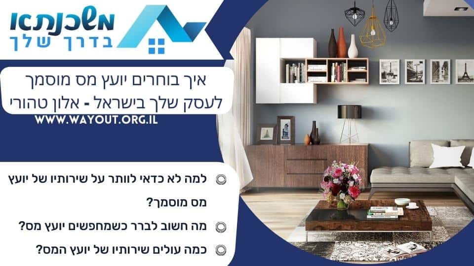 איך בוחרים יועץ מס מוסמך לעסק שלך בישראל - אלון טהורי