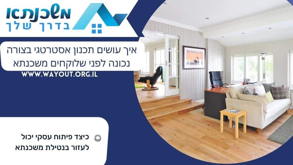 איך עושים תכנון אסטרטגי בצורה נכונה לפני שלוקחים משכנתא