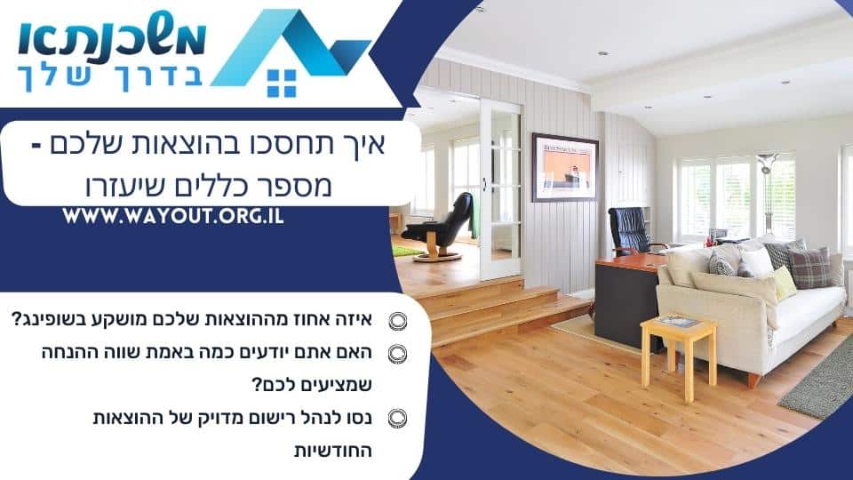 איך תחסכו בהוצאות שלכם - מספר כללים שיעזרו