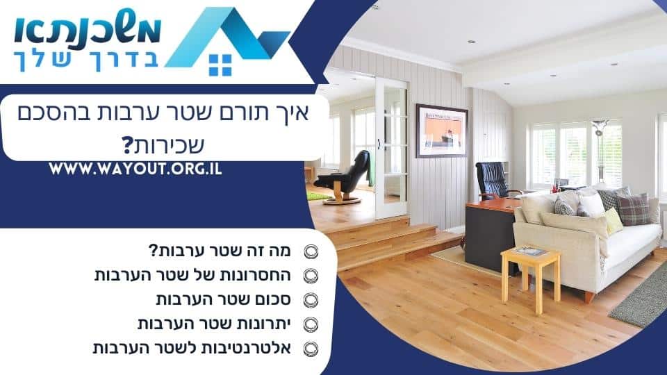 איך תורם שטר ערבות בהסכם שכירות?