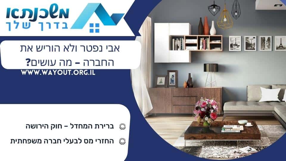 אבי נפטר ולא הוריש את החברה – מה עושים?