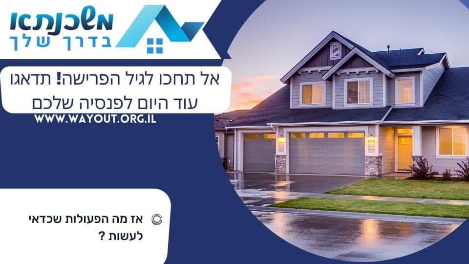 אל תחכו לגיל הפרישה! תדאגו עוד היום לפנסיה שלכם