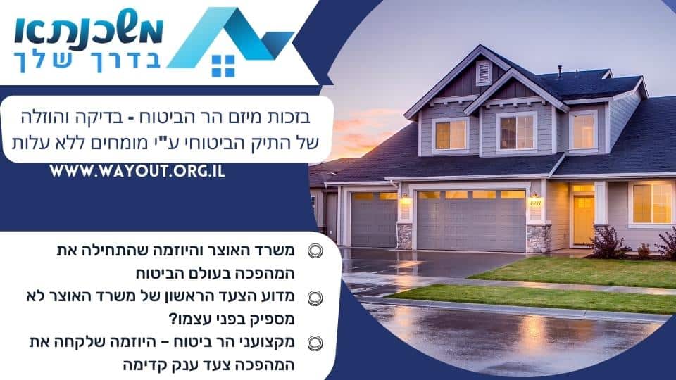 בזכות מיזם הר הביטוח - בדיקה והוזלה של התיק הביטוחי ע"י מומחים ללא עלות