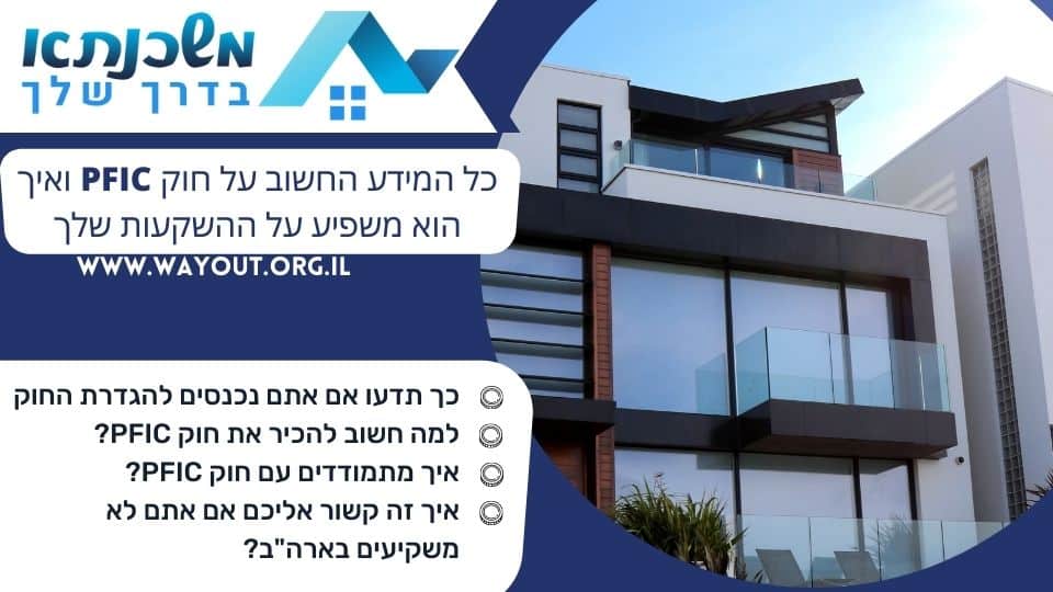 כל המידע החשוב על חוק PFIC ואיך הוא משפיע על ההשקעות שלך