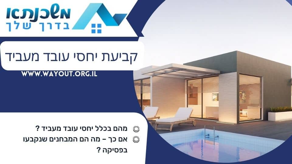 קביעת יחסי עובד מעביד