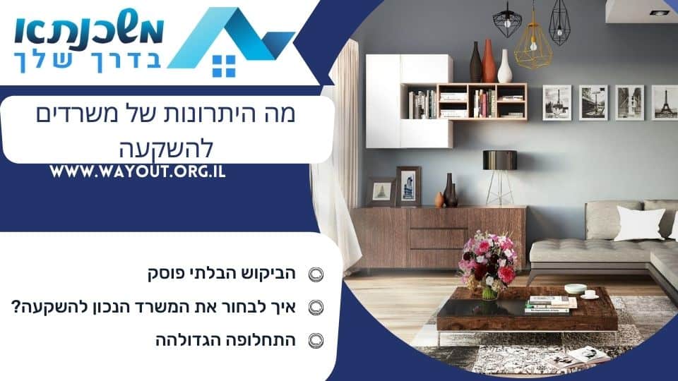 מה היתרונות של משרדים להשקעה