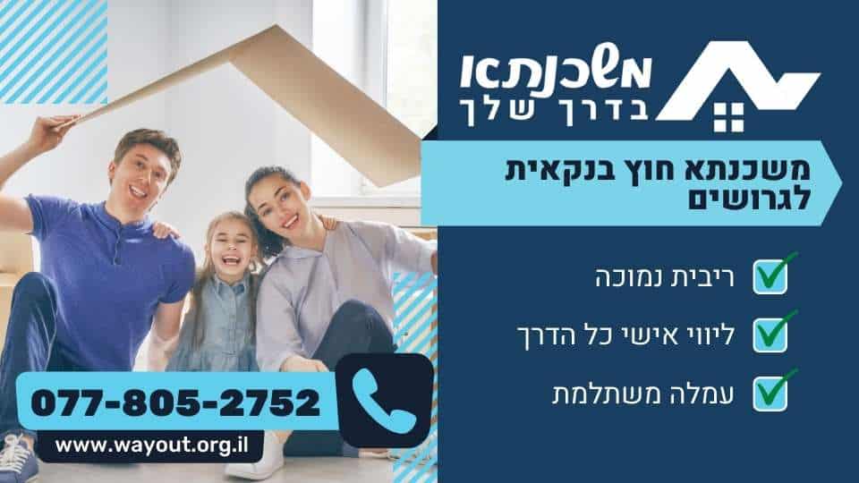 משכנתא חוץ בנקאית לגרושים