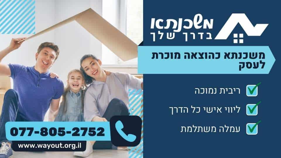 משכנתא כהוצאה מוכרת לעסק