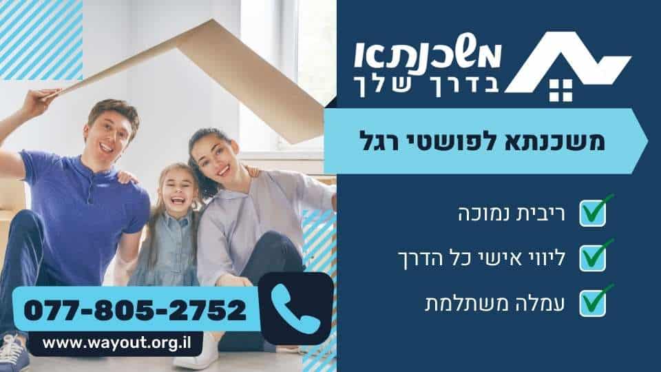 משכנתא לפושטי רגל